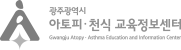 광주 아토피천식교육정보센터