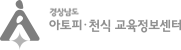 경남 아토피천식교육정보센터