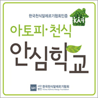 한국천식알레르기협회인증 아토피 · 천식 안심학교